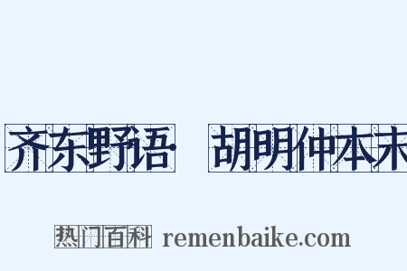 齐东野语·胡明仲本末是什么意思的图片